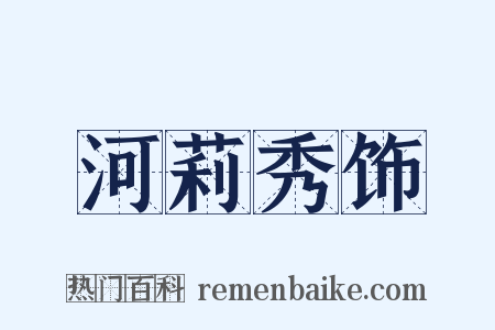 河莉秀饰是什么意思的图片